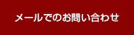 メールでのお問い合わせ