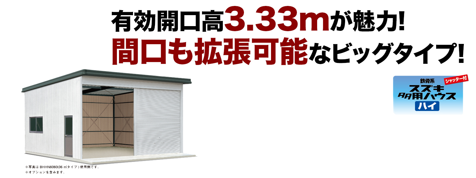 有効開口高3.33mが魅力! 間口も拡張可能なビッグタイプ!